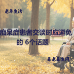 与痴呆症患者交谈时应避免的 6个话题