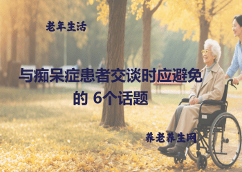 与痴呆症患者交谈时应避免的 6个话题