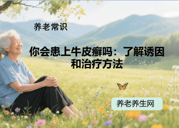 你会患上牛皮癣吗：了解诱因和治疗方法
