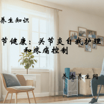 关节健康：关节炎自我护理和疼痛控制