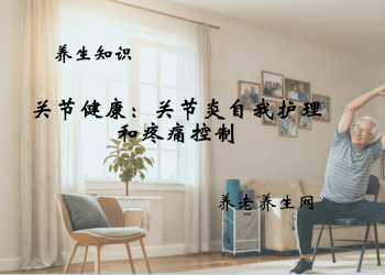关节健康：关节炎自我护理和疼痛控制
