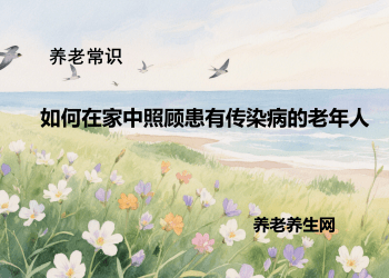如何在家中照顾患有传染病的老年人