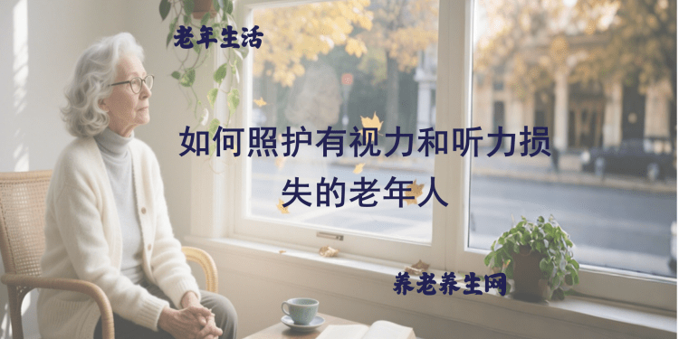 如何照护有视力和听力损失的老年人
