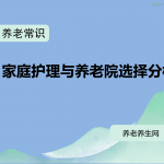家庭护理与养老院选择分析