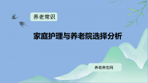 家庭护理与养老院选择分析