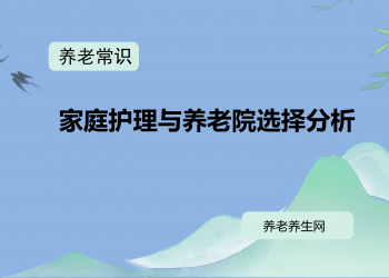 家庭护理与养老院选择分析