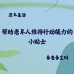 帮助老年人维持行动能力的小贴士