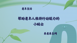 帮助老年人维持行动能力的小贴士