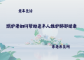 照护者如何帮助老年人维护肺部健康