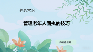 管理老年人固执的技巧