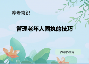 管理老年人固执的技巧