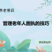 管理老年人固执的技巧