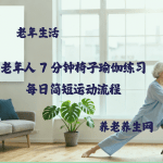 老年人 7 分钟椅子瑜伽练习-每日简短运动流程