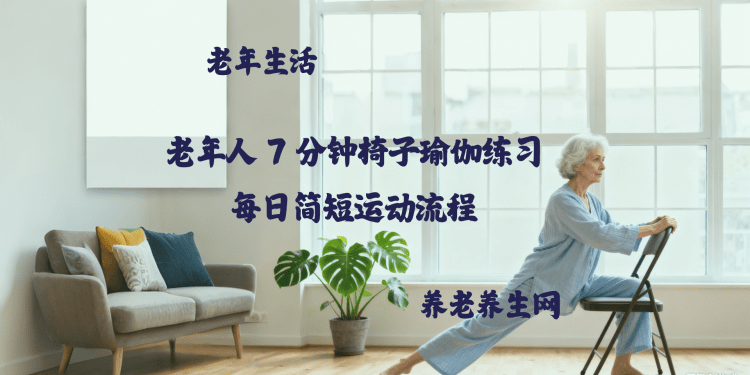 老年人 7 分钟椅子瑜伽练习-每日简短运动流程