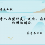 老年人丙型肝炎：风险、症状和预防措施