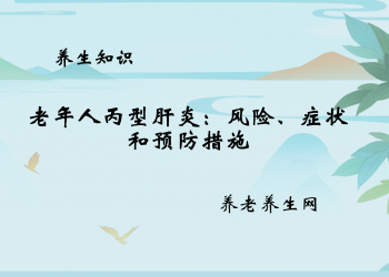 老年人丙型肝炎：风险、症状和预防措施