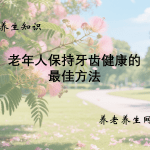 老年人保持牙齿健康的最佳方法