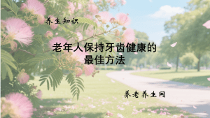 老年人保持牙齿健康的最佳方法