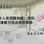 老年人夜间腿抽筋：原因、缓解方法及预防措施