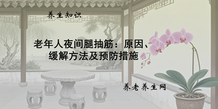 老年人夜间腿抽筋：原因、缓解方法及预防措施
