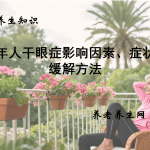 老年人干眼症影响因素、症状及缓解方法