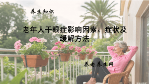 老年人干眼症影响因素、症状及缓解方法