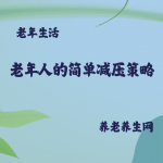 老年人的简单减压策略