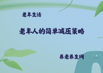 老年人的简单减压策略