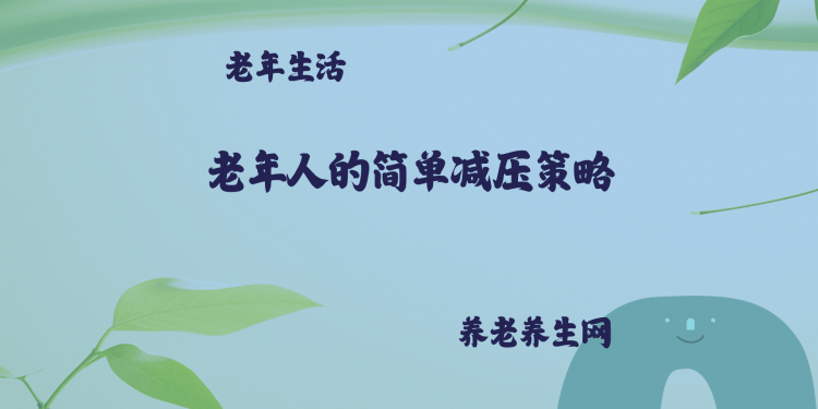 老年人的简单减压策略