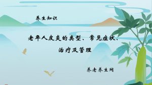 老年人皮炎的类型、常见症状、治疗及管理