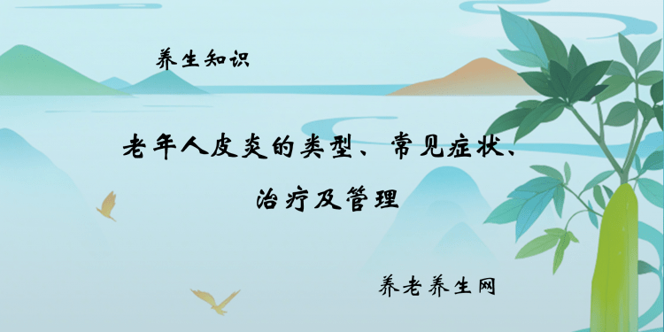 老年人皮炎的类型、常见症状、治疗及管理