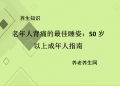 老年人背痛的最佳睡姿：50 岁以上成年人指南