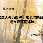 老年人视力保护：常见问题解析与 9 项实用建议