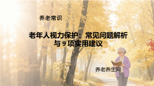 老年人视力保护：常见问题解析与 9 项实用建议