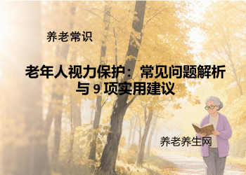 老年人视力保护：常见问题解析与 9 项实用建议