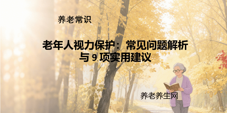 老年人视力保护：常见问题解析与 9 项实用建议