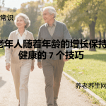 老年人随着年龄的增长保持健康的 7 个技巧