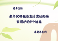 老年父母独自生活需协助居家照护的9个迹象