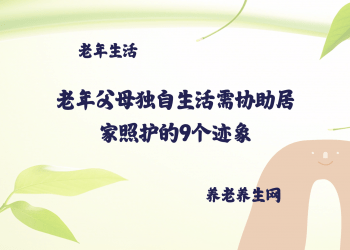 老年父母独自生活需协助居家照护的9个迹象