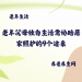 老年父母独自生活需协助居家照护的9个迹象