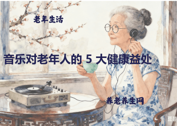 音乐对老年人的 5 大健康益处