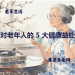 音乐对老年人的 5 大健康益处