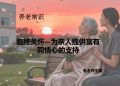临终关怀—为亲人提供富有同情心的支持