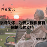 临终关怀—为亲人提供富有同情心的支持