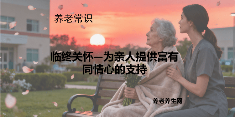 临终关怀—为亲人提供富有同情心的支持