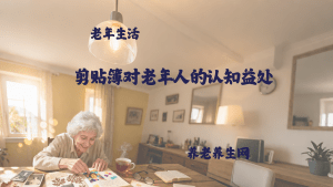 剪贴簿对老年人的认知益处