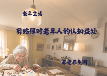 剪贴簿对老年人的认知益处