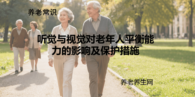 听觉与视觉对老年人平衡能力的影响及保护措施