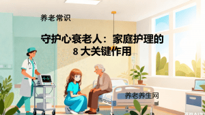 守护心衰老人：家庭护理的 8 大关键作用