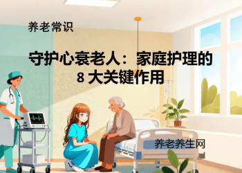 守护心衰老人：家庭护理的 8 大关键作用